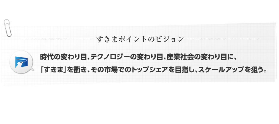 すきまポイントのビジョン